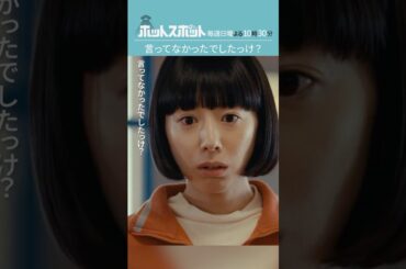 「言ってなかったでしたっけ？」#ホットスポット #第８話 #バカリズム #市川実日子 #角田晃広 #鈴木杏 #平岩紙 #夏帆 #志田未来 #shorts