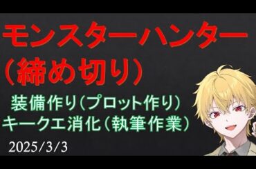 【小説】締め切り間際の執筆配信「モンスターハンター 装備作りとキークエ消化！」　2025.3.3