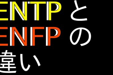 ENTPとENFPの違い