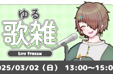 【歌枠雑談】喉がおわるまで歌いつつ、ぼんやり話す【新人VTuber/狐駒くーろん】