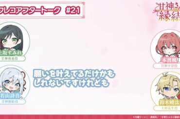 【第21話】「甘神さんちの縁結び」アフレコアフタートーク
