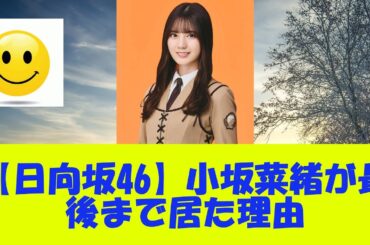 【日向坂46】小坂菜緒が最後まで居た理由
