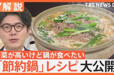 子ども大好き「ハンバーグ鍋」、1人前119円「もやし鍋」…節約・かさ増し料理研究家の「節約鍋」レシピ大公開【Nスタ解説】｜TBS NEWS DIG