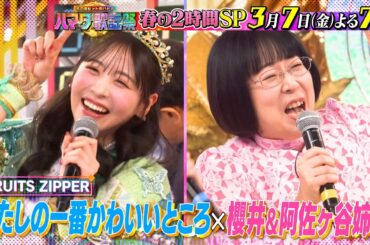 春ソング2時間SP🌸Toshl熱唱！KARA知英＆新浜レオン初参戦!! 3/7(金)『ハマダ歌謡祭』【TBS】