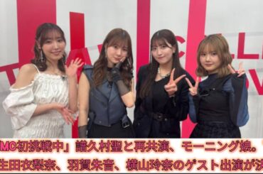 「MC初挑戦中」譜久村聖と再共演、モーニング娘。’25生田衣梨奈、羽賀朱音、横山玲奈のゲスト出演が決定#Japan Entertainment Journey