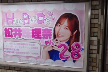 元ＳＫＥ４８松井珠理奈さん「3月8日バースデーポスター」に遭遇【近鉄名古屋駅】
