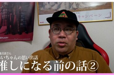 小池美波さん卒業企画　みいちゃんの思い出話　推しになる前の話②