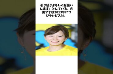 フジ内田嶺衣奈アナ　第1子妊娠を発表「産休に入るまで、体調を見ながら仕事を続けていく予定」 #雑学 #おもしろ #芸人
