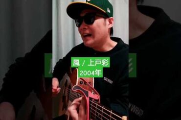 【Eテレで大人気 忍たまのED曲】風 (上戸彩) / 村花つかさ #shorts #上戸彩 #風 #忍たま乱太郎 #贈る言葉 #俳優 #勇気100 #四方八方肘鉄砲 #歌うま #歌ってみた #弾き語り