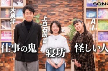 【上白石萌音 × AI ×大泉洋】三者三様、ツアー先での過ごし方｜SONGS｜NHK｜