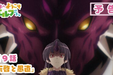 TVアニメ『日本へようこそエルフさん。』第9話「天啓と愚直」WEB次回予告映像