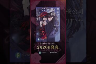 【ASMR"風"ボイス】お守り代わりにいかがでして？【時崎狂三の回顧録】#Shorts