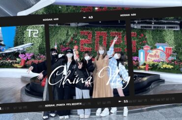 まねきケチャ中国遠征Vlog🇨🇳〜広州編〜