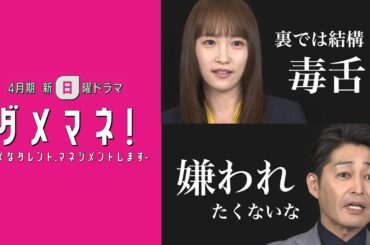 【解禁】川栄李奈×安田顕　初共演でバトル勃発💣瑠東東一郎監督が贈る痛快業界コメディー：新日曜ドラマ「ダメマネ！」SPインタビュー🐰