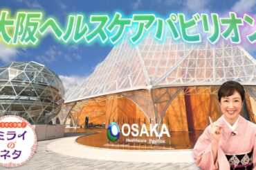 【出演：川田裕美】 『もうすぐ万博！ミライのネタ』 着々と準備が進む大阪・関西万博！▼今回は「ミライの都市」をご紹介！