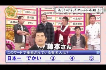 『有吉x田村淳ｘ枡田絵理奈x』💛💯💛「このワードで検索されている有名人は?  藤本さん」