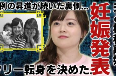 水卜麻美アナが妊娠を発表する実態...夫と極秘離婚していた真相やフリー転身を決めた理由に驚愕...「日本テレビ」と決別したまさかの理由...異例の昇進が続いた裏側の真相に言葉を失う...