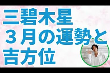 三碧木星 3月の運勢と吉方位