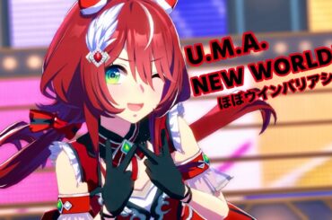 「U.M.A. NEW WORLD!!」ほぼウインバリアシオン ソロ【ウマ娘】