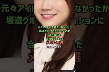 たまたま坂道グループのオーディションに流れついて合格してしまったメンバー三選　#乃木坂46　#櫻坂46　#日向坂46