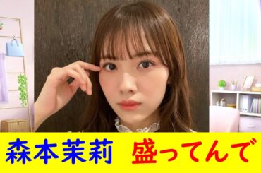 森本茉莉　盛ってんで まとめ