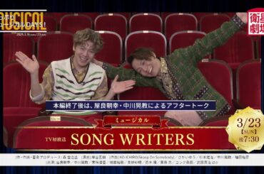 ＜衛星劇場2025年03月＞どっぷりミュージカルDAYS！ 90秒放送予告