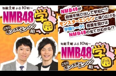 (作業用ラジオ)NMB48学園～こちらモンスターエンジン組～ 渋谷凪咲 村瀬紗英 モンスターエンジン⑩
