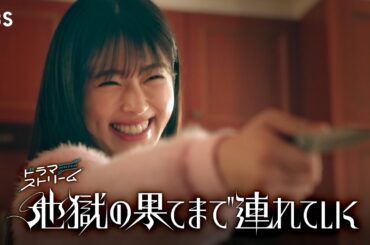 佐々木希×渋谷凪咲 ｢あなた、何者？｣『地獄の果てまで連れていく』【TBS】