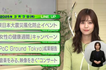 東京インフォメーション　2025年3月3日放送