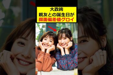 大政絢、親友と誕生日