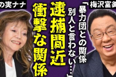 梅沢富美男と木の実ナナとの衝撃関係が暴露...●●事件で逮捕間近の現在に言葉を失う...『夢芝居』で人気の女形俳優の"暴力団"との繋がり...現在の年収額に一同驚愕...！