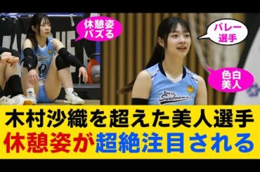 【バレー】木村沙織を超えた美人選手が爆誕！休憩姿もエモいと話題に！