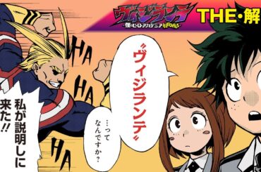 【公式】『ヴィジランテ -僕のヒーローアカデミア ILLEGALS-』ボイスコミック「THE・解説 ヴィジランテ」【ジャンプ漫画】