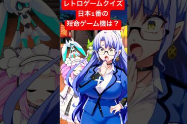 レトロゲームクイズ【問題２】短命だったゲーム機は？