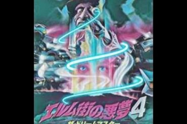 エルム街の悪夢４　(1988)木曜洋画劇場　吹替