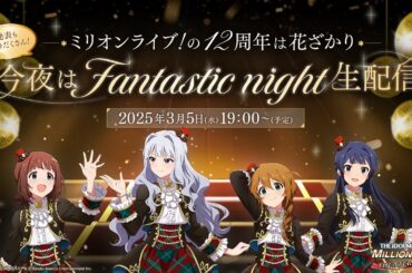 【生配信】ミリオンライブ！の12周年は花ざかり✿ ​今夜はFantastic night 生配信！【アイドルマスター】