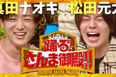 さんま御殿【3月4日放送/真田ナオキ/松田元太】