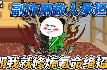 [MULTI SUB]完结动画【副作用敌人承担？那我就修炼氪命绝招】逆天系统，有福我享，有难你当！ #沙雕轻漫 #SDQM