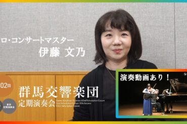 【告知】第602回定期演奏会に向けて、ソロ・コンサートマスターの伊藤文乃からメッセージです！