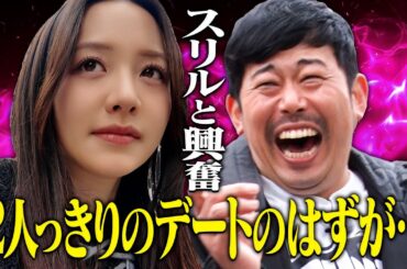 【ご褒美デート♡】森香澄と岡野陽一が全力疾走・・・初めての尾行で絶望と興奮