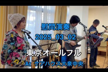 【ボランティア演奏】2025年03月02日｜東京オールフル|