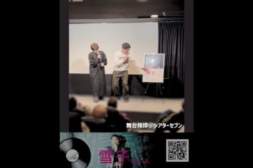 「雪子 a.k.a.」シアターセブン舞台挨拶でタイトルの秘密を解禁！#映画 #映画紹介 #雪子aka #movie #草場尚也 #占部房子 #山下リオ