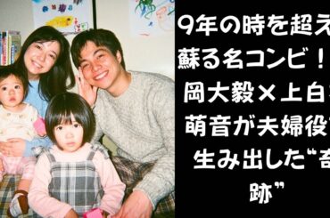 【運命の再会？】重岡大毅×上白石萌音、9年ぶりの共演で築く“夫婦の絆”——「この人についていこう」と思えた瞬間とは？