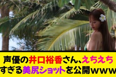 声優の井口裕香さん、えちえちすぎる美尻ショットを公開www《なんj反応集》