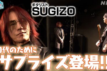 [沼ハマ] 演奏直後にサプライス！？SUGIZOさん登場！| NHK