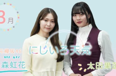 にじいろ天気　2025年3月【東北地方の季節予報】