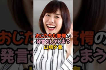 とんでもない下のネタを発言した山﨑夕貴 #女子アナ #shorts