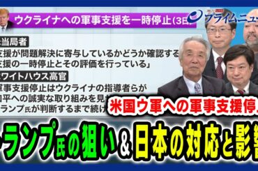 【ウクライナへの軍事支援を一時停止】トランプ氏の狙い＆日本の対応と関係国への影響 伊吹文明×神保謙×中北浩爾×安藤馨 2025/3/4放送＜前編＞