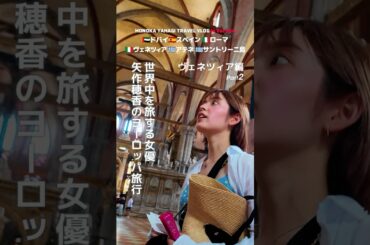 ヴェネツィア編②女優 矢作穂香が世界中を旅するVLOG #HONOTRAVEL #矢作穂香 #海外旅行 #vlog #travel #shorts #ヴェネツィア