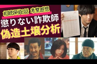 【 懲りない詐欺師 】銭湯の遺産相続に喰らいつく前科者！憩いの場とレトロを守れ！イケメン壊れて演技のギャップ！令子とゲストヒロインのファッション！ 赤楚衛二誕生日の3月1日 #相続探偵